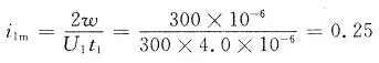 i1m為變壓器初級(jí)線(xiàn)圈的最大電流值