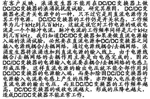 DC/DC變換器的浪涌試驗問題