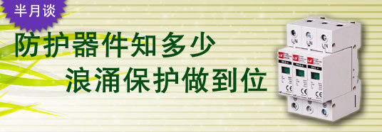 防護(hù)器件知多少，浪涌保護(hù)做到位！