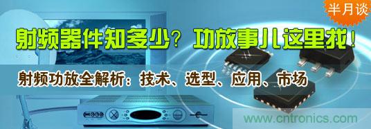 射頻器件知多少？功放事兒這里找！