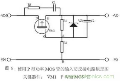 兩種防反接保護電路，選你所需