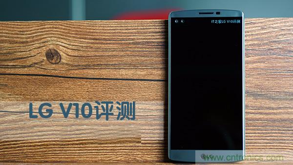 業(yè)界良心 LG V10 評測:剛毅、冷峻，不失人性化