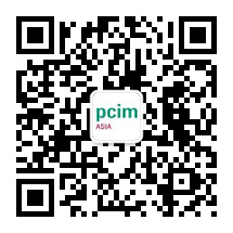 PCIM Asia 2019 深耕電力電子產(chǎn)業(yè) 引領(lǐng)行業(yè)搶占先機(jī)