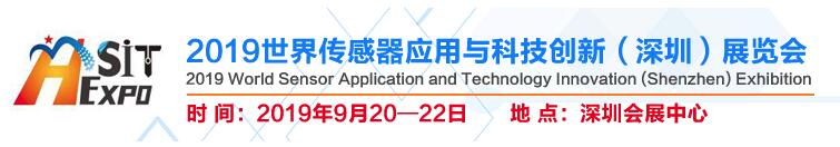 2019世界傳感器應(yīng)用與科技創(chuàng)新（深圳）展覽會(huì)邀請函