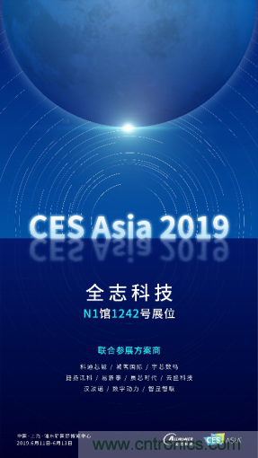 全志科技聯(lián)合眾多優(yōu)秀方案商，與您相約CES Asia 2019，精彩紛呈等你來(lái)！