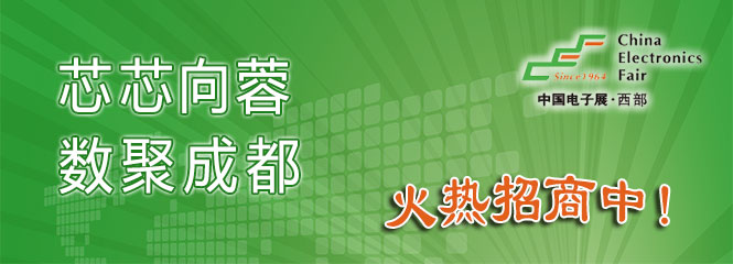 重磅來襲！—2019中國（成都）電子信息博覽會(huì)即將開幕！