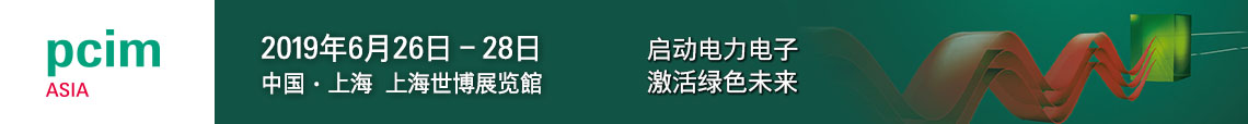 PCIM Asia 2019 上海國際電力電子展誠邀您蒞臨參觀！