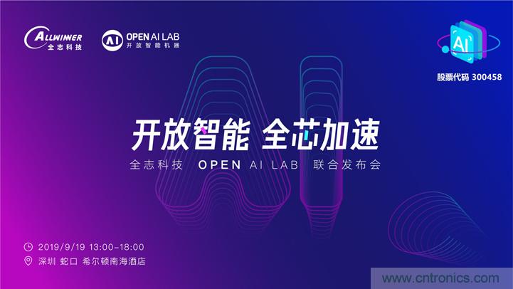 攜手共進(jìn)，合作共贏--全志科技&OPEN AI LAB聯(lián)合發(fā)布會(huì)圓滿舉行！