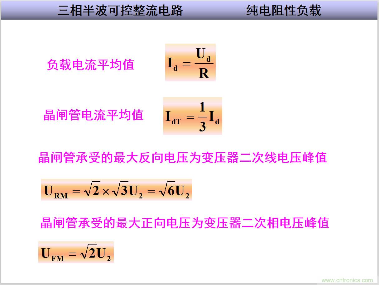 圖文講解三相整流電路的原理及計算，工程師們表示秒懂！