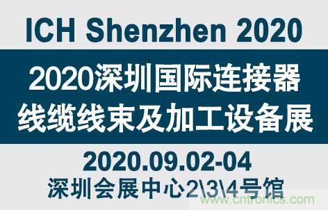 “疫”過天晴后 萬物復(fù)蘇 2020深圳連接器線束展會如約而至！