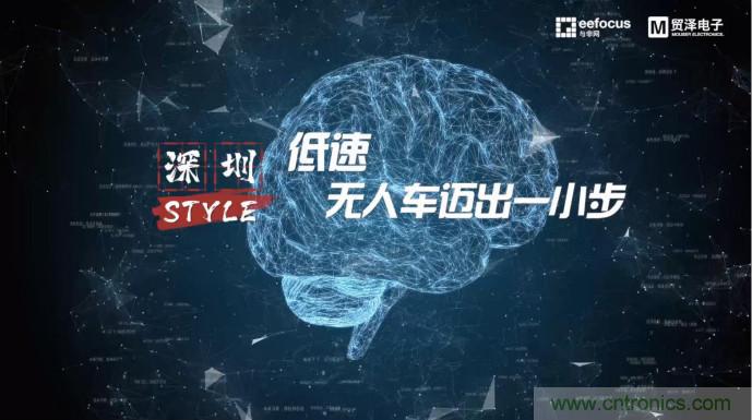 貿(mào)澤贊助推出《深圳Style》第二期，且看無人車廠商獨(dú)辟蹊徑