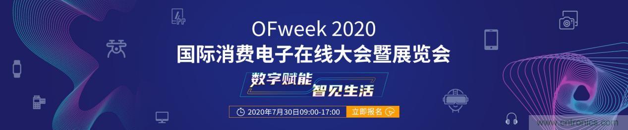 嘉賓演講觀點(diǎn)搶先看：“OFweek 2020國(guó)際消費(fèi)電子在線大會(huì)暨展覽會(huì)”火熱來襲！