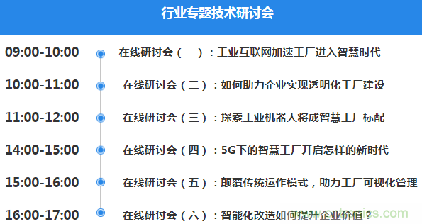 OFweek2020智慧工廠在線展隆重來襲！