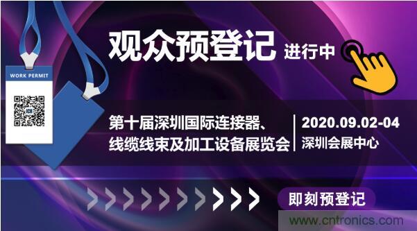 行業(yè)品牌集聚2020深圳國際連接器線纜線束加工展，9月2日隆重啟幕