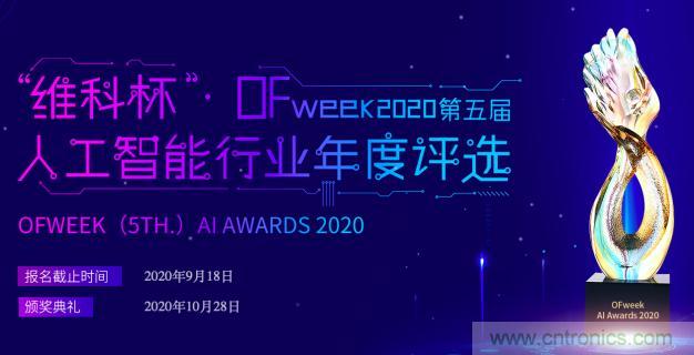 投票開(kāi)始啦！“‘維科杯’2020（第五屆）中國(guó)人工智能行業(yè)年度評(píng)選”需要您的一票！