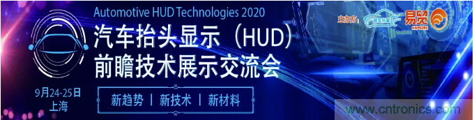 HUD發(fā)展迎來新機(jī)遇！2020汽車抬頭顯示（HUD）大會圓滿落幕！