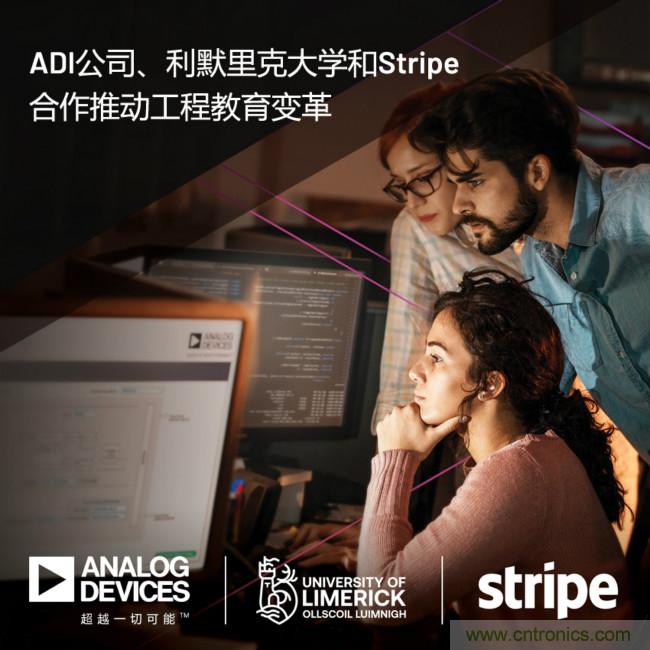 ADI攜手利默里克大學(xué)和Stripe，通過軟件技術(shù)合作推進工程教育變革