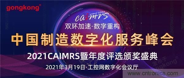 CAIMRS︱“十四五”開局，看工業(yè)自動(dòng)化大廠如何落子起勢？