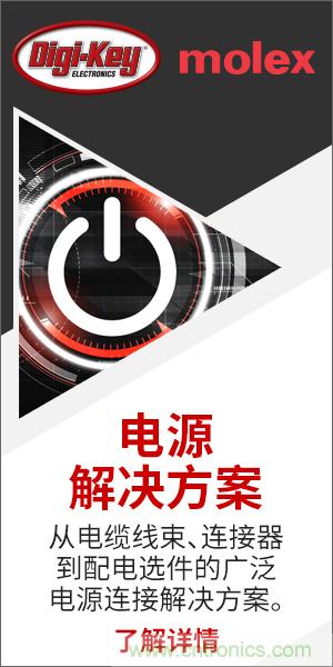 強強聯(lián)合！Digi-Key聯(lián)手Molex推出“聚焦電源”活動