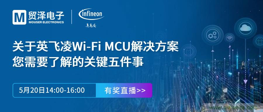 化解IoT設計復雜，貿(mào)澤攜手英飛凌舉辦Wi-Fi MCU在線研討會