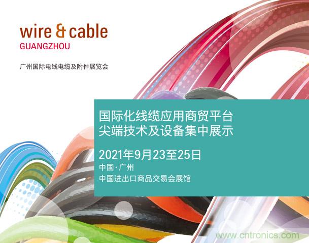 廣州國際電線電纜及附件展覽會公布新展期，將于2021年9月23至25日舉辦