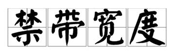 什么是寬禁帶半導(dǎo)體？