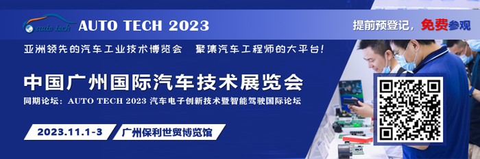 廣汽、比亞迪、豐田、本田等都來參與，AUTO TECH 2023 華南展今年有哪些亮點(diǎn)？