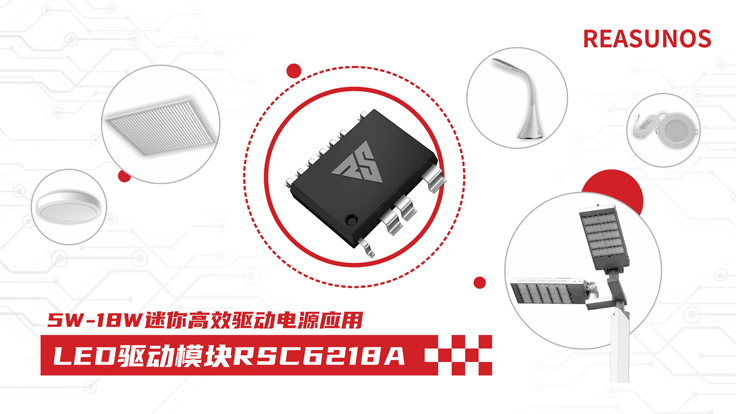 瑞森半導體新品攻略—小功率、小體積、高效率！LED驅(qū)動模塊RSC6218A