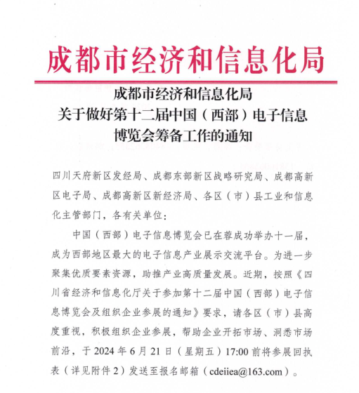 紅頭文件！關(guān)于邀請(qǐng)參加第十二屆中國(guó)（西部）電子信息博覽會(huì)的通知