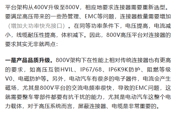 800V架構下，給連接器帶來了哪些“改變”？